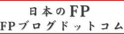 FPブログドットコム